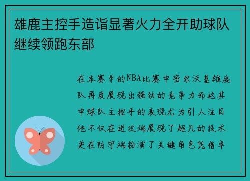 雄鹿主控手造诣显著火力全开助球队继续领跑东部