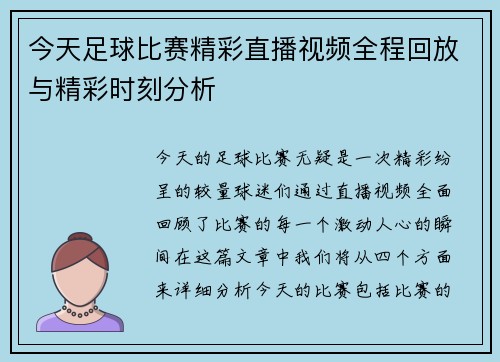 今天足球比赛精彩直播视频全程回放与精彩时刻分析