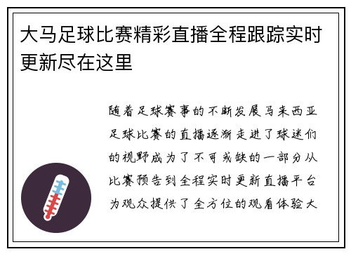 大马足球比赛精彩直播全程跟踪实时更新尽在这里