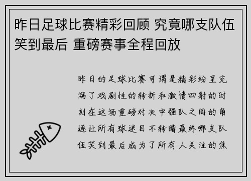 昨日足球比赛精彩回顾 究竟哪支队伍笑到最后 重磅赛事全程回放