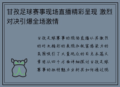 甘孜足球赛事现场直播精彩呈现 激烈对决引爆全场激情