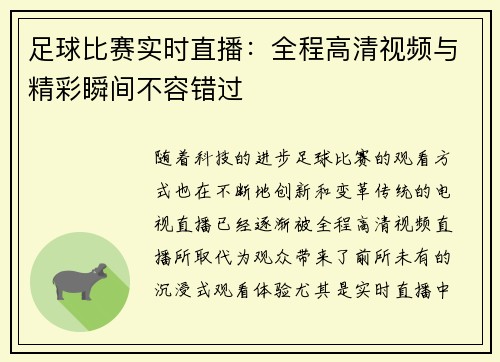 足球比赛实时直播：全程高清视频与精彩瞬间不容错过