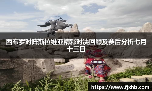 西布罗对阵斯拉维亚精彩对决回顾及赛后分析七月十三日