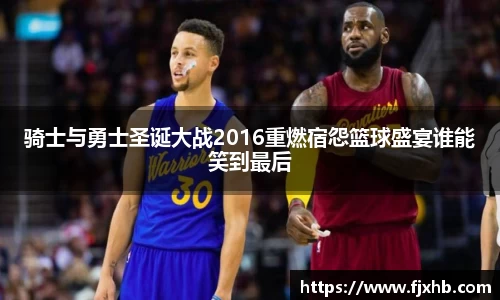 骑士与勇士圣诞大战2016重燃宿怨篮球盛宴谁能笑到最后